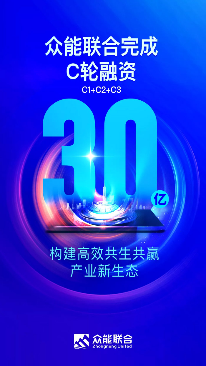 众能联合完成C轮累计30亿人民币融资 全力打造一站式工程设备租赁平台-1.jpg 众能联合完成C轮累计30亿人民币融资 全力打造一站式工程设备租赁平台-1.jpg